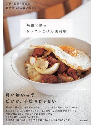 cover image of 缶詰・瓶詰・常備品　食品棚にある買い置きで飛田和緒のシンプルごはん便利帳